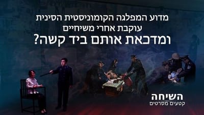 קטעים מסרטים 'השיחה' | מדוע המפלגה הקומוניסטית הסינית עוקבת אחרי משיחיים ומדכאת אותם ביד קשה?