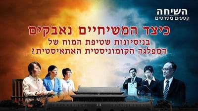קטעים מסרטים 'השיחה' | כיצד המשיחיים נאבקים בניסיונות שטיפת המוח של המפלגה הקומוניסטית האתאיסטית?