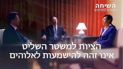 קטעים מסרטים 'השיחה' | הציות למשטר השליט אינו זהה להישמעות לאלוהים