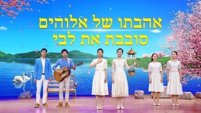 מקהלת נשים 'אהבתו של אלוהים סובבת את לבי'