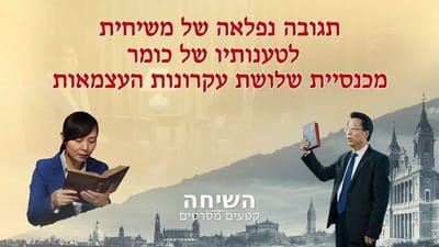 קטעים מסרטים 'השיחה' | תגובה נפלאה של משיחית לטענותיו של כומר מכנסיית שלושת עקרונות העצמאות
