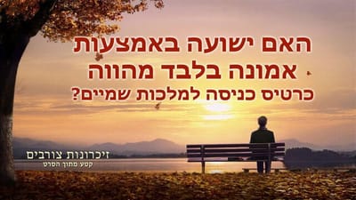 סרט חדש 'זיכרונות צורבים' קטע (1) – האם ישועה באמצעות אמונה בלבד מהווה כרטיס כניסה למלכות שמיים?