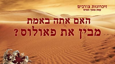 Hebrew Movie Clip 'זיכרונות צורבים' | האם אתה באמת מבין את פאולוס?