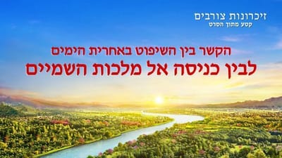 Hebrew Movie Clip 'זיכרונות צורבים' | הקשר בין השיפוט באחרית הימים לבין כניסה אל מלכות השמיים