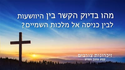 Hebrew Movie Clip 'זיכרונות צורבים' | מהו בדיוק הקשר בין היוושעות לבין כניסה אל מלכות השמיים?