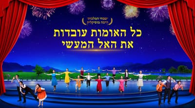 שירים חדשים של המלכות | כל האומות עובדות את האל המעשי