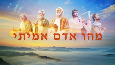 אמירותיו של המשיח של אחרית הימים | 'מהו אדם אמיתי'