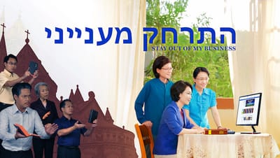 סרטים חדשים 'התרחק מענייני' - כיצד עלינו להתייחס לברק ממזרח בצורה שתואמת את רצון האל?