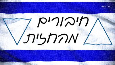 חמ''ל 'חיבורים מהחזית'