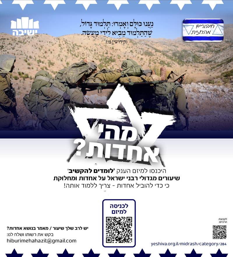 שיעורים על אחדות