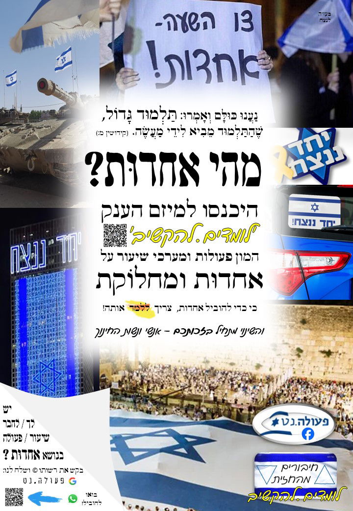 מחנכים לאחדות
