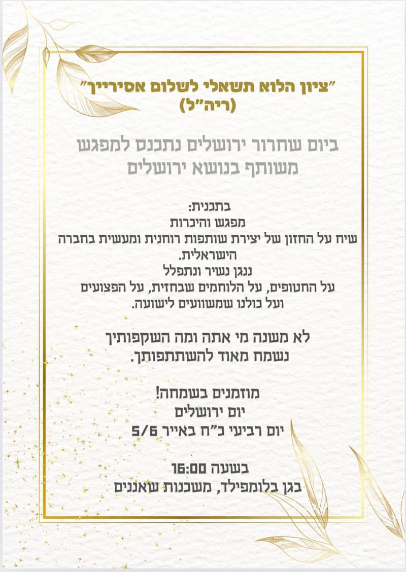 יום ירושלים: מפגש
