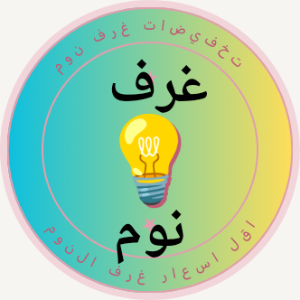 النور 💡 غرف نوم اقل الأسعار