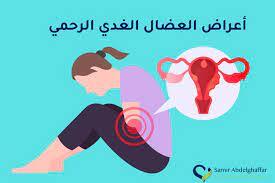 أعراض العضال الغدي الرحمي