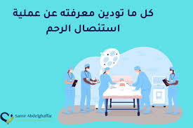 عملية استئصال الرحم