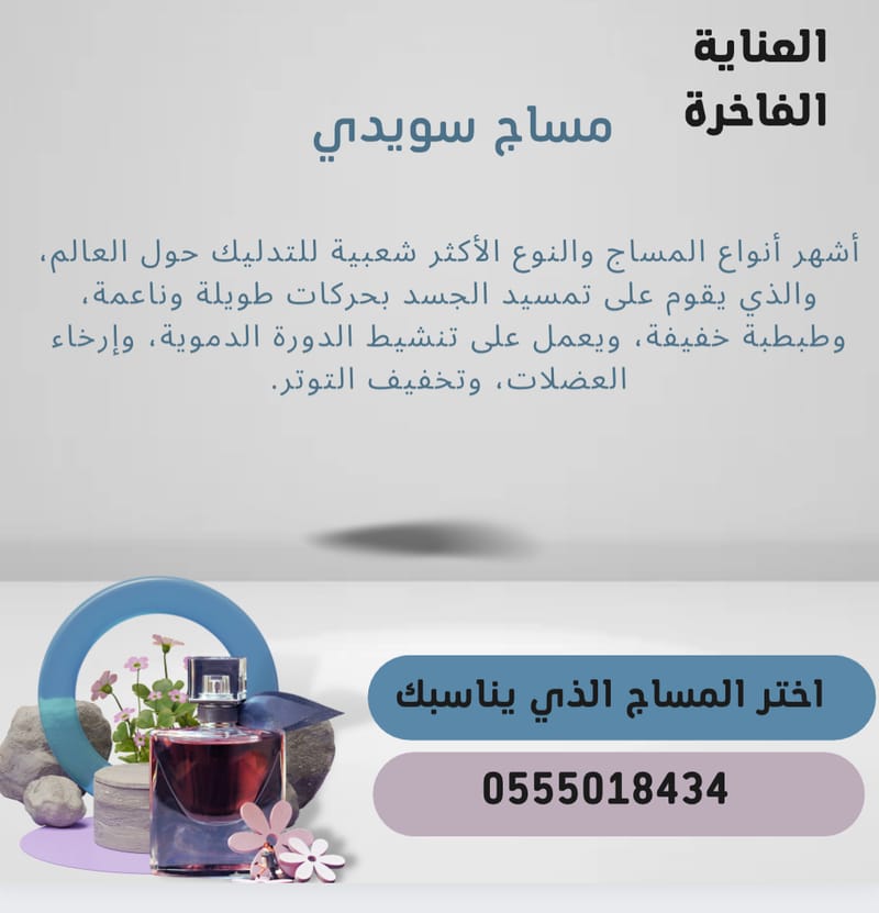 مساج سويدي