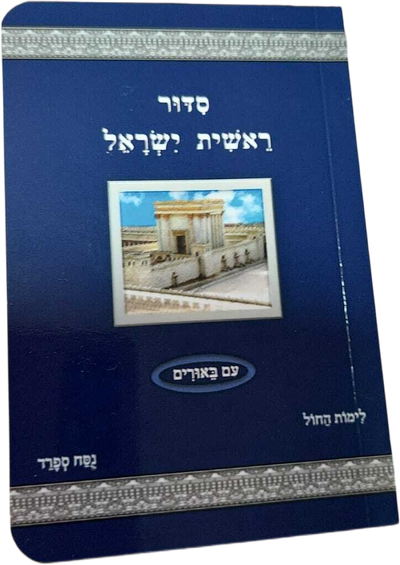 ראשית ישראל סדור תפילה