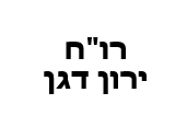 רו"ח ירון דגן
