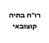 רו"ח בתיה קוצבאי