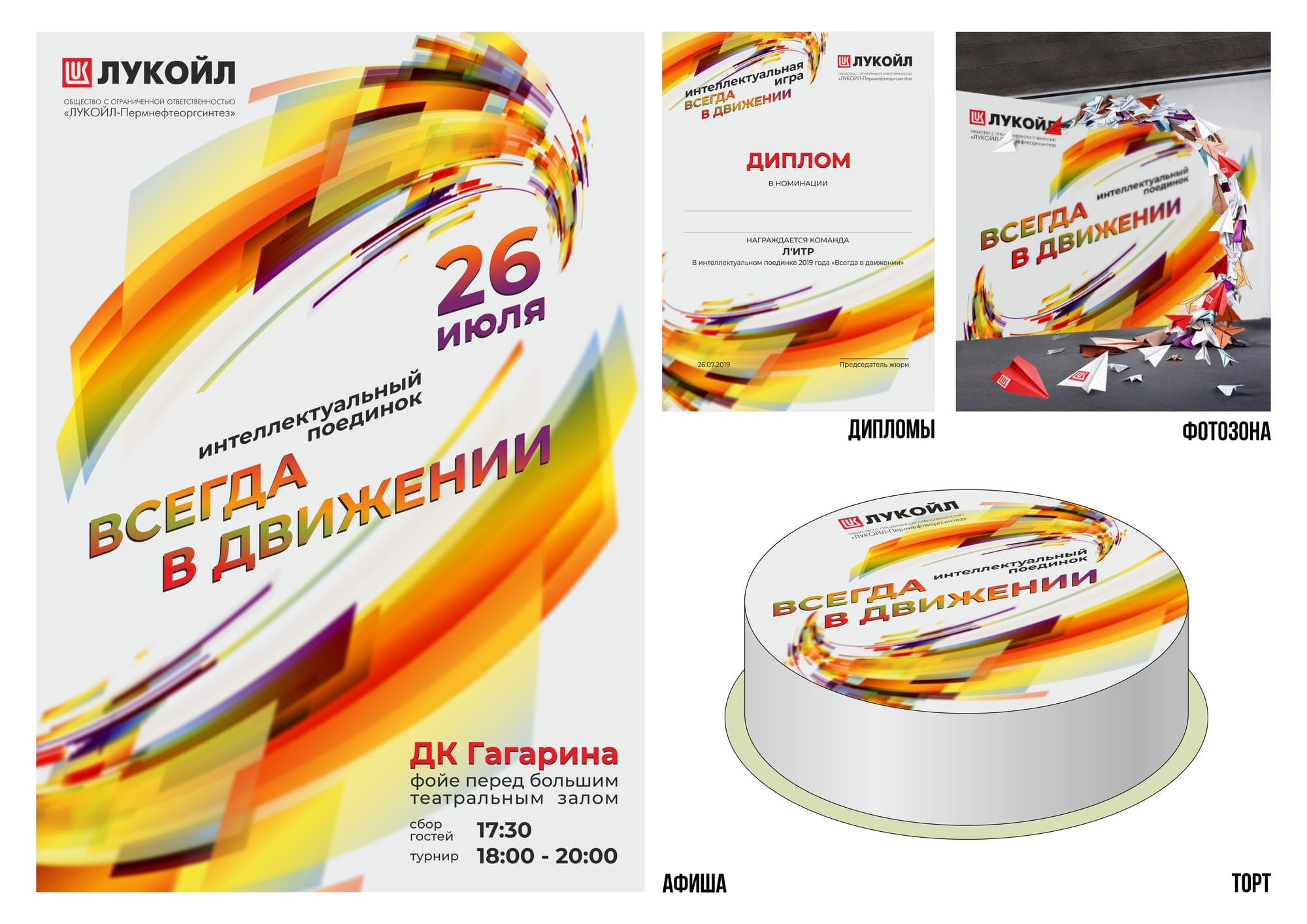 Полиграфия на мероприятие Лукойл