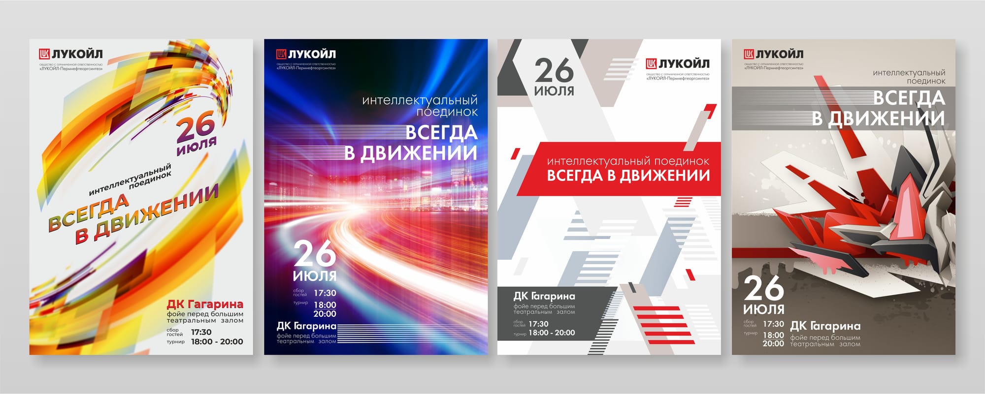 Варианты афиш, формирующие стиль оформления мероприятия для Лукойл