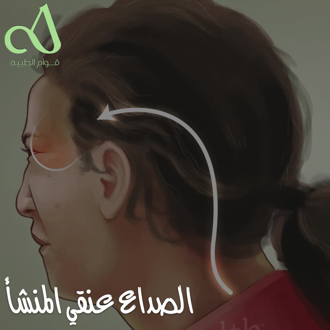 الصداع العنقي