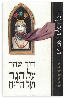 על הנר ועל הרוח