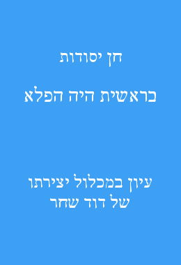 חן יסודות