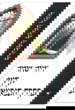 קיץ בדרך הנביאים