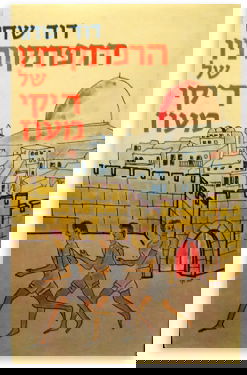 הרפתקותיו של ריקי מעוז