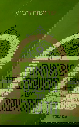 מראות בירושלים של דוד שחר