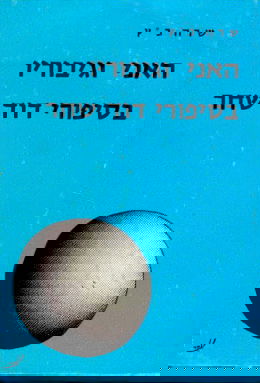 האני וגיבוריו בסיפורי דוד שחר