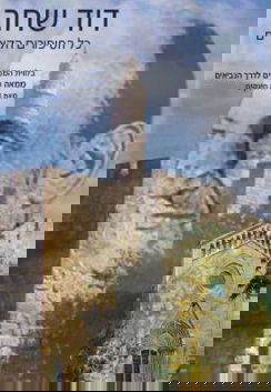 ממאה שערים לדרך הנביאים