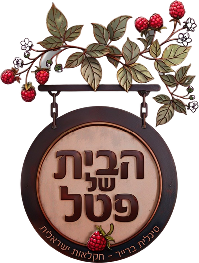 הבית של פטל