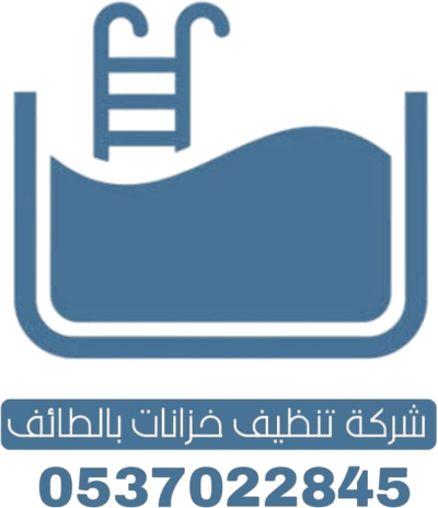 شركة تنظيف خزانات بالطائف