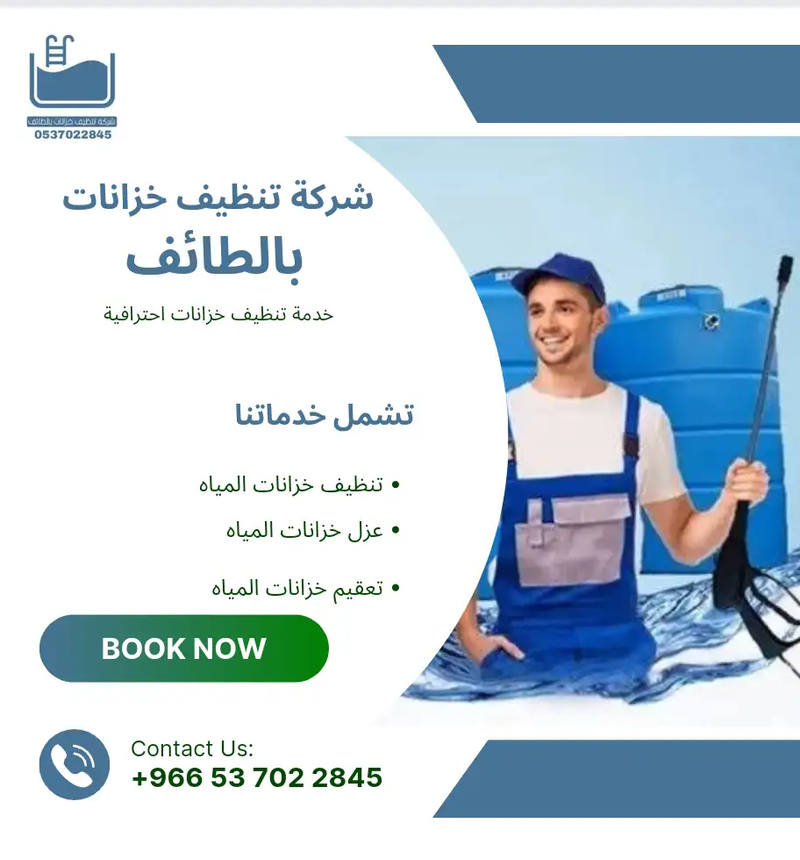 شركة تنظيف خزانات بالطائف