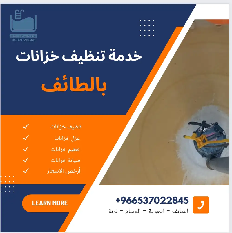 تعقيم خزانات بالطائف