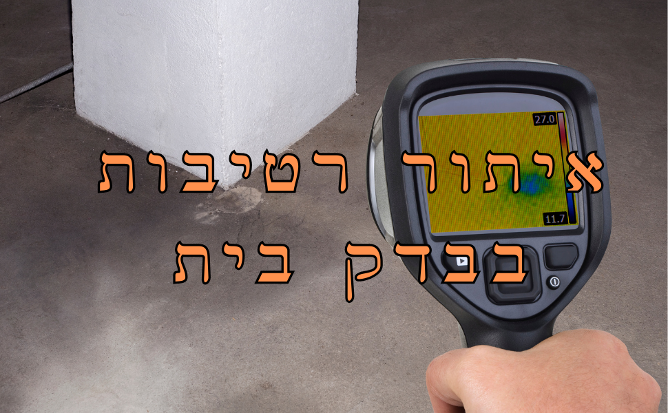 איתור רטיבות בבדק בית - בדיקת ליקויי רטיבות בבתים