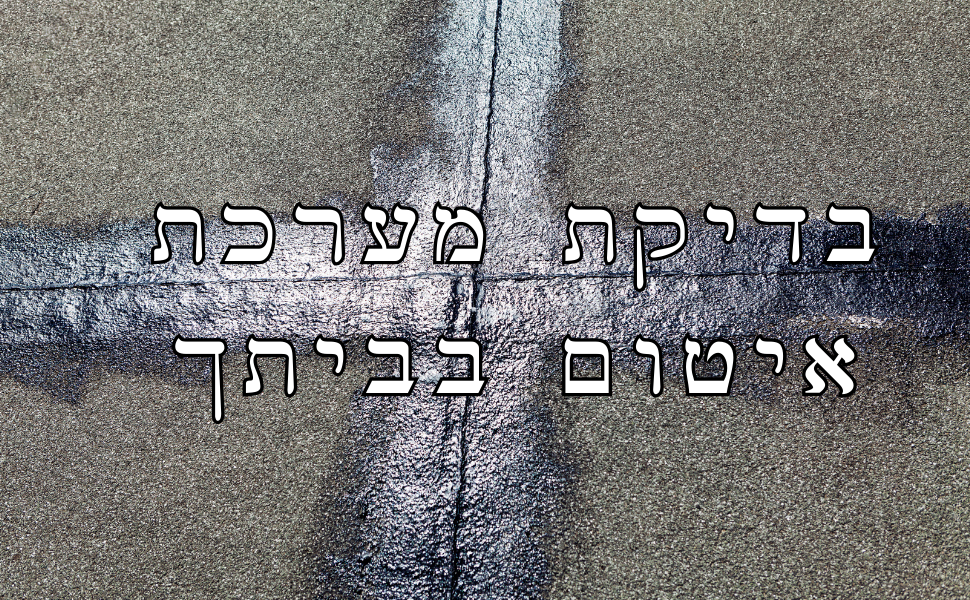 כל מה שצריך לדעת על בדיקת האיטום בביתך בתהליך בדק בית