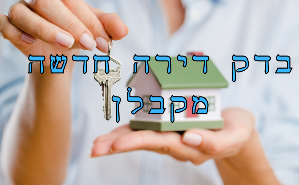 בדק דירה חדשה מקבלן - המדריך המלא להצלחת הבדיקה