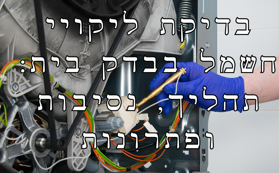 בדיקת ליקויי חשמל בבדק בית: תהליך, נסיבות ופתרונות