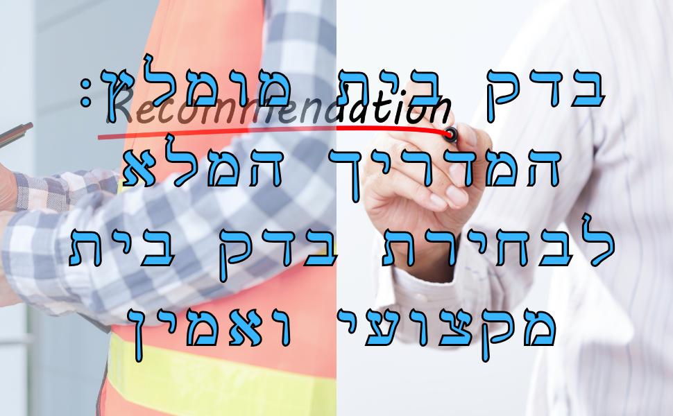 בדק בית I בחירת חברה מקצועית ואמינה I מדריך מקיף