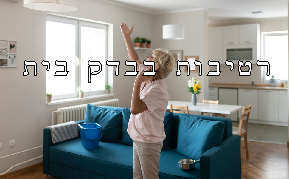 רטיבות בבדק בית - אחת הבעיות הנפוצות בדירות קבלן