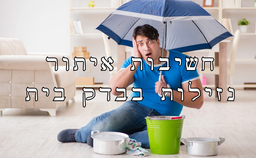 חשיבות איתור נזילות בבדק בית - דירה חדשה מקבלן