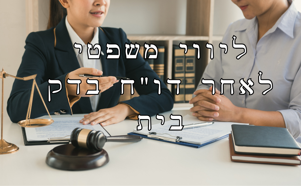 ליווי משפטי לאחר דו"ח בדק בית