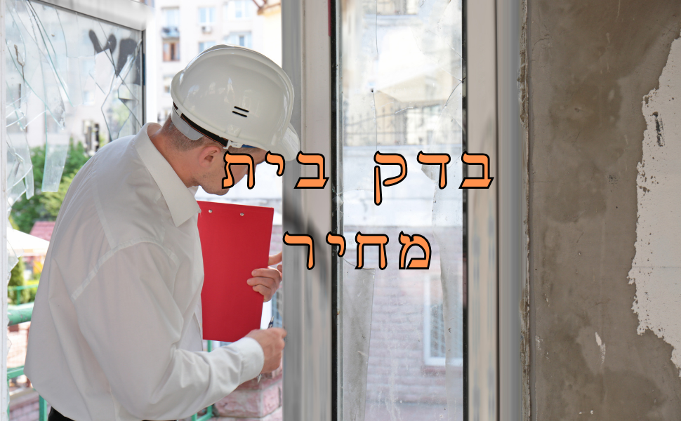 בדק בית מחיר - השוואת מחירים שתעזור לקבל החלטה