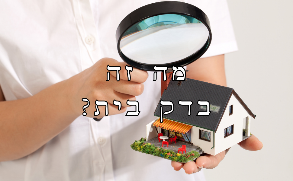 בדק בית I כל מה שצריך לדעת על בדיקת הבית שלך I בית הבדק