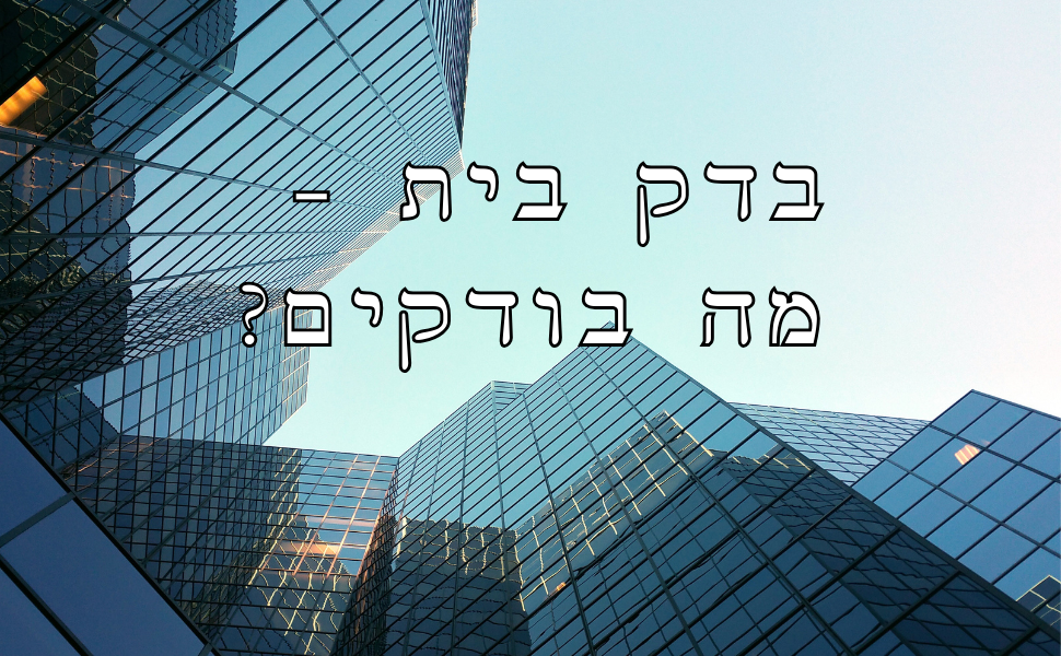 בדק בית I מה בודקים? I בית הבדק