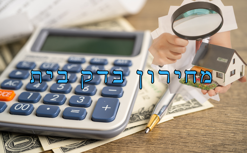 מדריך למחירי בדק בית - איך לבחור ולהשוות מחירים