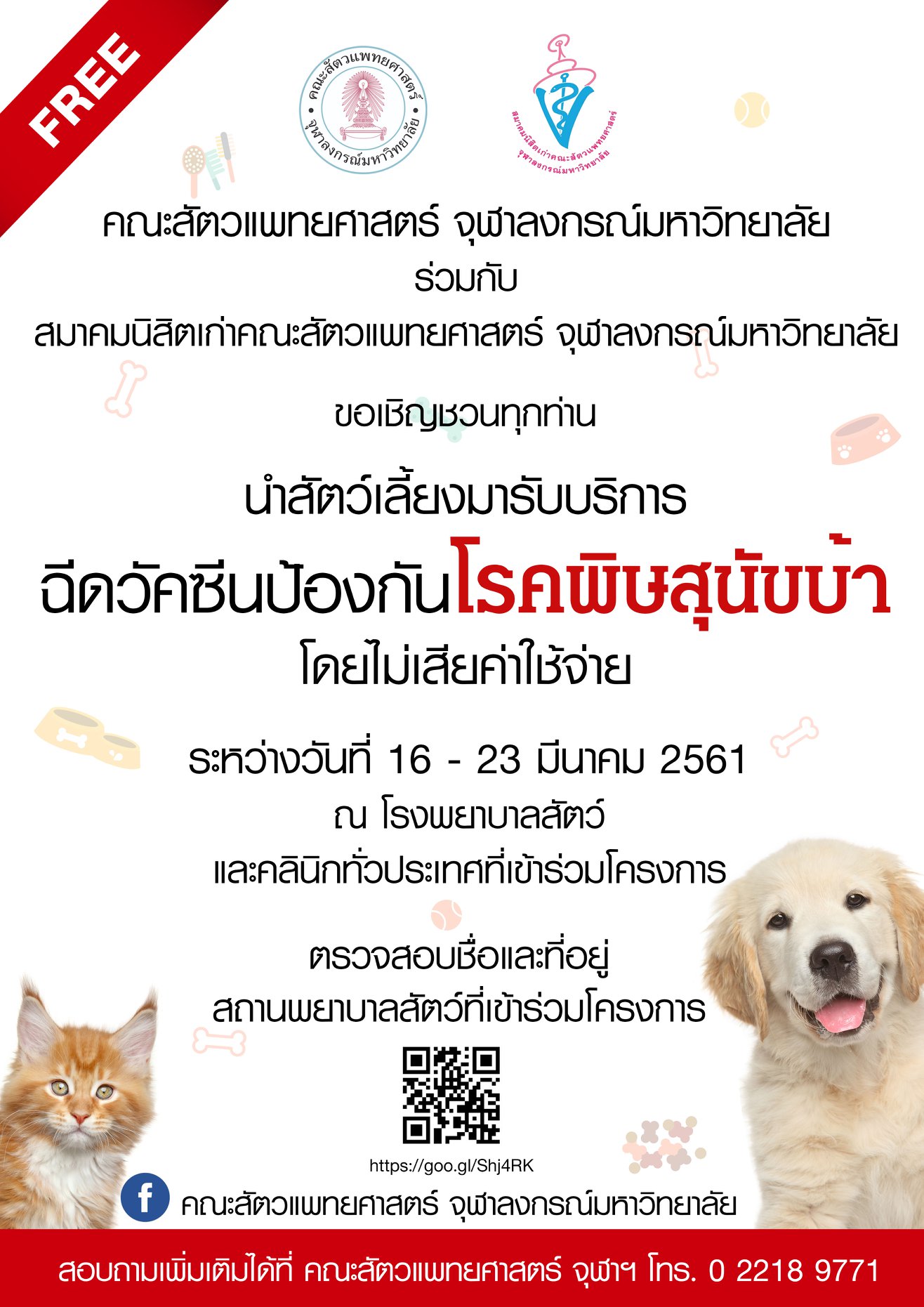 คณะสัตวแพทยศาสตร์ จุฬาฯ เชิญชวนสถานพยาบาลสัตว์ร่วมฝ่าวิกฤตโรคพิษสุนัขบ้าระบาด